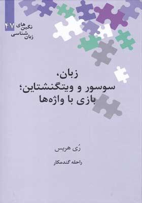 کتاب نگین های زبان شناسی 47 زبان سوسور و ویتگنشتاین بازی با واژه ها